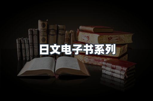 PDF电子书系列